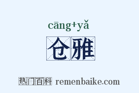 仓雅是什么意思的图片